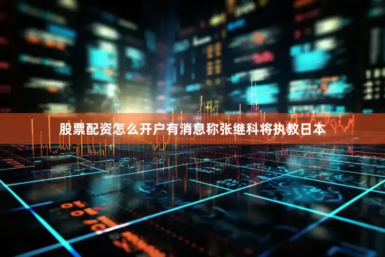 股票配资怎么开户有消息称张继科将执教日本