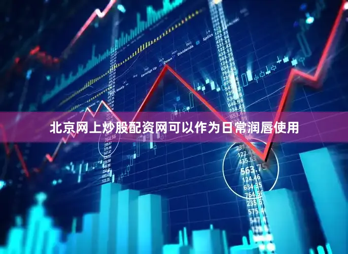 北京网上炒股配资网可以作为日常润唇使用