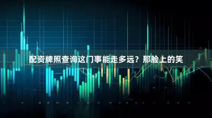 配资牌照查询这门事能走多远？那脸上的笑
