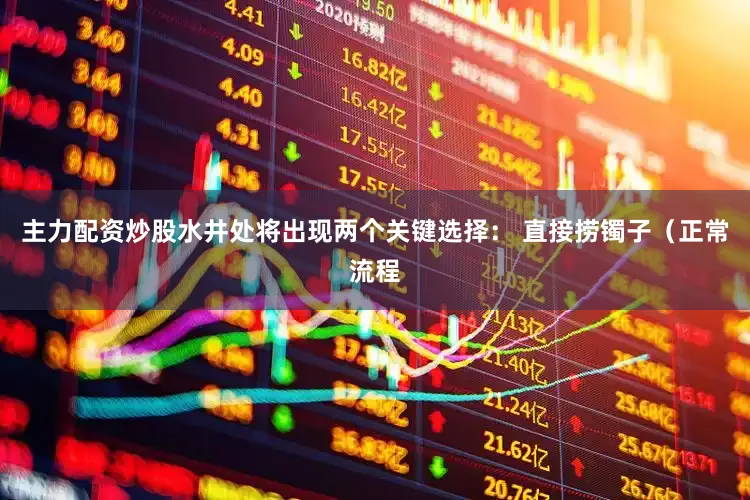 主力配资炒股水井处将出现两个关键选择： 直接捞镯子（正常流程