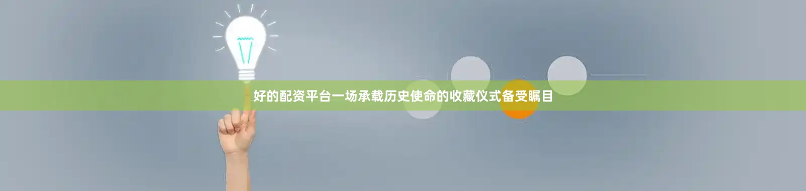 好的配资平台一场承载历史使命的收藏仪式备受瞩目