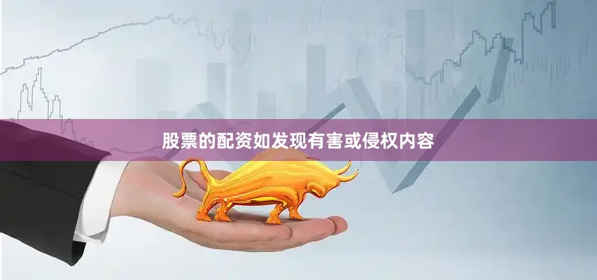 股票的配资如发现有害或侵权内容