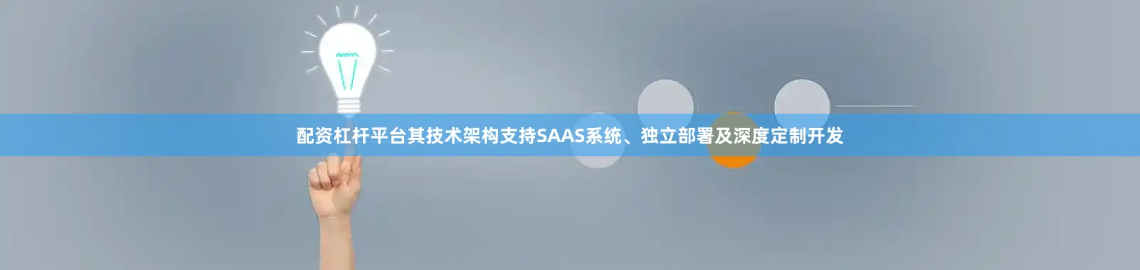 配资杠杆平台其技术架构支持SAAS系统、独立部署及深度定制开发