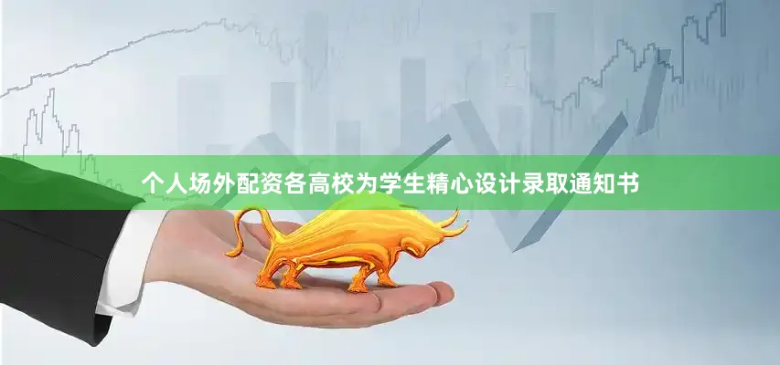 个人场外配资各高校为学生精心设计录取通知书