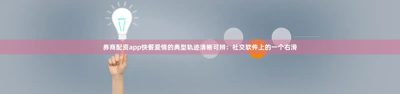 券商配资app快餐爱情的典型轨迹清晰可辨：社交软件上的一个右滑