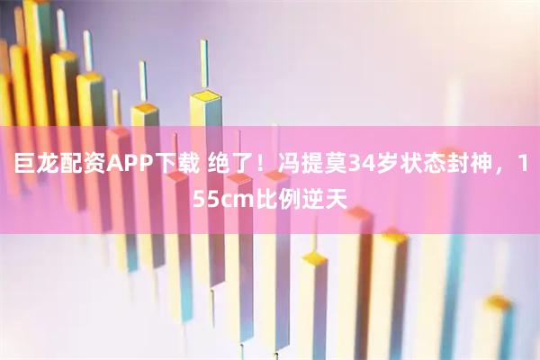 巨龙配资APP下载 绝了！冯提莫34岁状态封神，155cm比例逆天